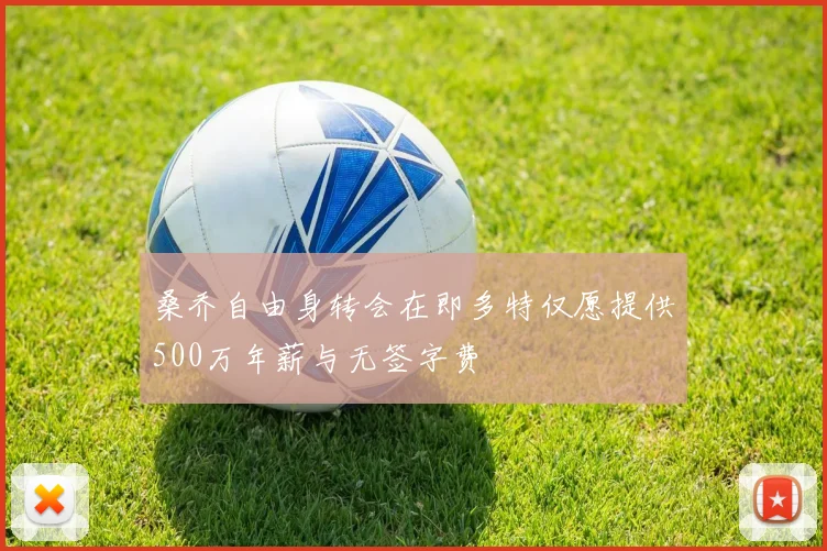桑乔自由身转会在即多特仅愿提供500万年薪与无签字费