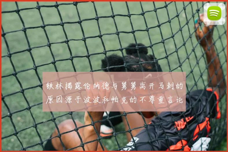铁林揭露伦纳德与舅舅离开马刺的原因源于波波和帕克的不尊重言论
