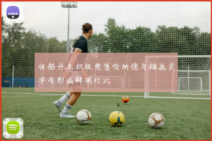 快船并未积极兜售伦纳德与雄鹿卖字母形成鲜明对比