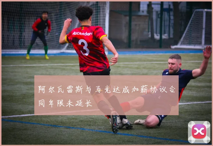 阿尔瓦雷斯与马竞达成加薪协议合同年限未延长
