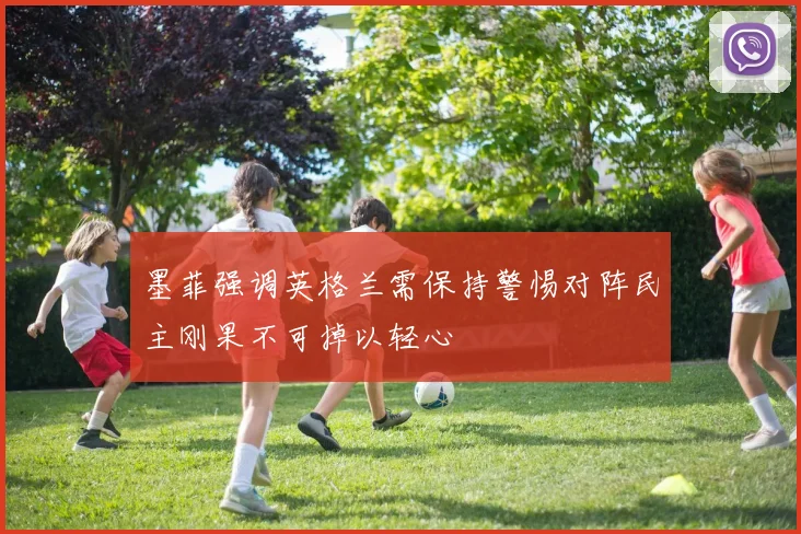 墨菲强调英格兰需保持警惕对阵民主刚果不可掉以轻心